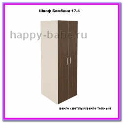 Шкаф Бамбини 17.4 в новом окне