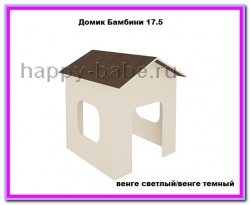 Домик игровой Бамбини 17.5 в новом окне