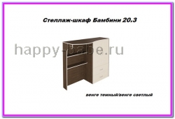 Шкаф-стеллаж Бамбини 20.3 в новом окне