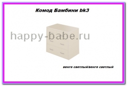 Комод Бамбини bk-3 в новом окне