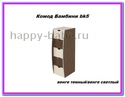 Комод Бамбини bk-5 в новом окне