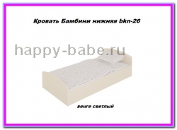 Детская кровать односпальная Бамбини bkn-26 в новом окне