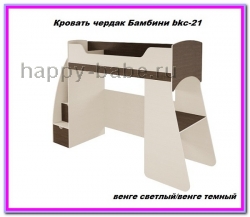 Кровать чердак для школьника Бамбини bkc-21 в новом окне
