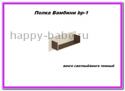 Полка Бамбини Bр-1 в новом окне