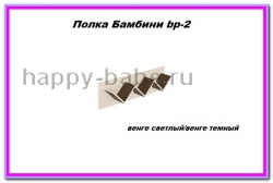 Полка Бамбини Bр-2 в новом окне