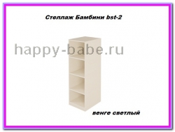 Стеллаж Бамбини Bst-2 в новом окне