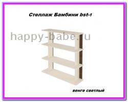 Стеллаж Бамбини Bst-1 в новом окне