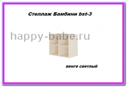 Стеллаж Бамбини Bst-3 в новом окне