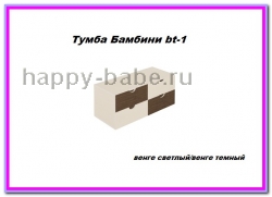 Тумба Бамбини bt-1 в новом окне