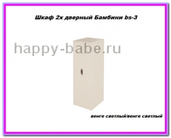 Шкаф Бамбини 2-дверный bs-3 в новом окне
