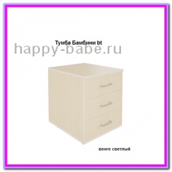 Тумба Бамбини Bt в новом окне