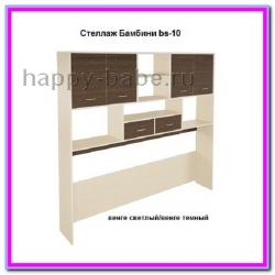 Стеллаж Бамбини BS-10 в новом окне