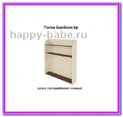 Полка Бамбини Bр в новом окне