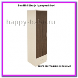 BamBini Шкаф 1-дверный bs-1 в новом окне