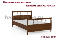 Кровать (сп.м.1200х2000) артикул 51.104.03 в новом окне