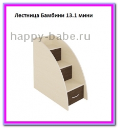 Тумба-лесенка Бамбини (мини) в новом окне