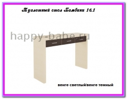 Туалетный столик Бамбини 16.1 в новом окне