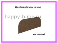 Дополнительный бортик - Ограничитель Бамбини в новом окне