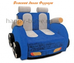Детский диван Феррари в новом окне