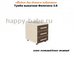 Тумба выкатная Феличита 3.6 в новом окне