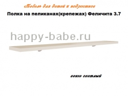 Полка на пеликанах Феличита 3.7 в новом окне