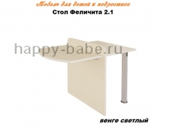 Стол двухместный Феличита 2.1 в новом окне