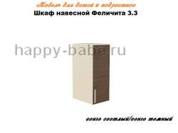 Шкаф навесной Феличита 3.3 в новом окне