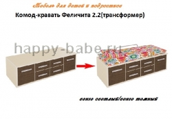 Комод-кровать феличита 2.2 (трансформер) в новом окне