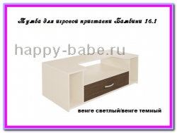 Тумба для игровой приставки Бамбини 16.2 в новом окне