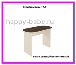 Стол Бамбини 17.1 в новом окне