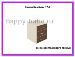 Комод Бамбини 17.2 в новом окне