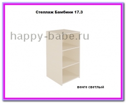 Стеллаж Бамбини 17.3 в новом окне