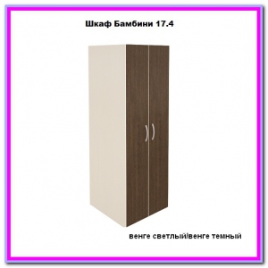 Шкаф Бамбини 17.4