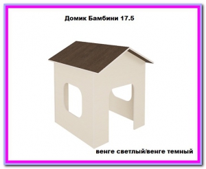 Домик игровой Бамбини 17.5