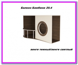 Балкон Бамбини 20.4