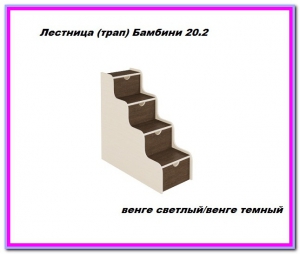 Лестница с ящиками Бамбини 20.2