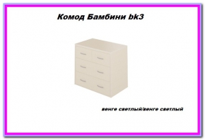 Комод Бамбини bk-3