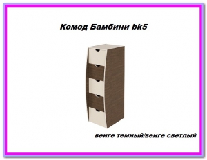 Комод Бамбини bk-5
