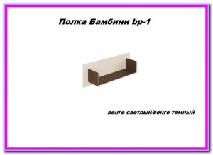 Полка Бамбини Bр-1