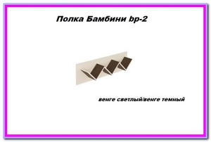 Полка Бамбини Bр-2