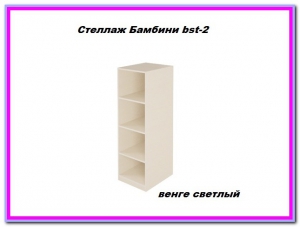Стеллаж Бамбини Bst-2