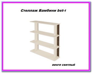 Стеллаж Бамбини Bst-1