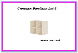 Стеллаж Бамбини Bst-3