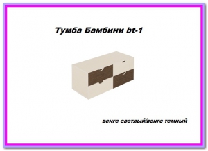 Тумба Бамбини bt-1