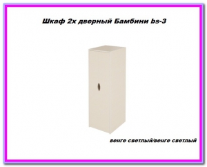 Шкаф Бамбини 2-дверный bs-3