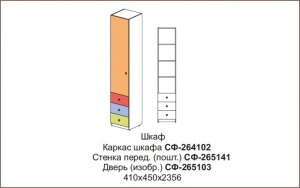 Шкаф Силуэт арт.СФ-264102+СФ-265141+СФ-265103/гл.450мм/