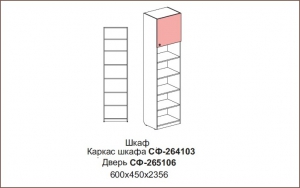 Шкаф Силуэт арт.СФ-264103+СФ-265106/глубиной 450мм/