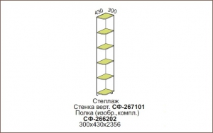 Стеллаж-окончание Силуэт арт. СФ-267101+СФ-266202