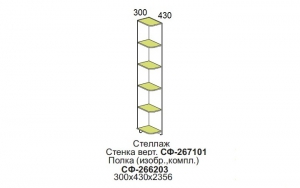 Стеллаж-окончание Силуэт арт. СФ-267101+СФ-266203