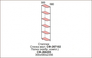Стеллаж-окончание Силуэт арт. СФ-267102+СФ-266205